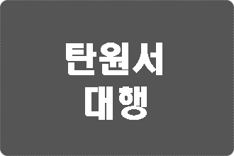  탄원서 양식과 예시 중요할까요