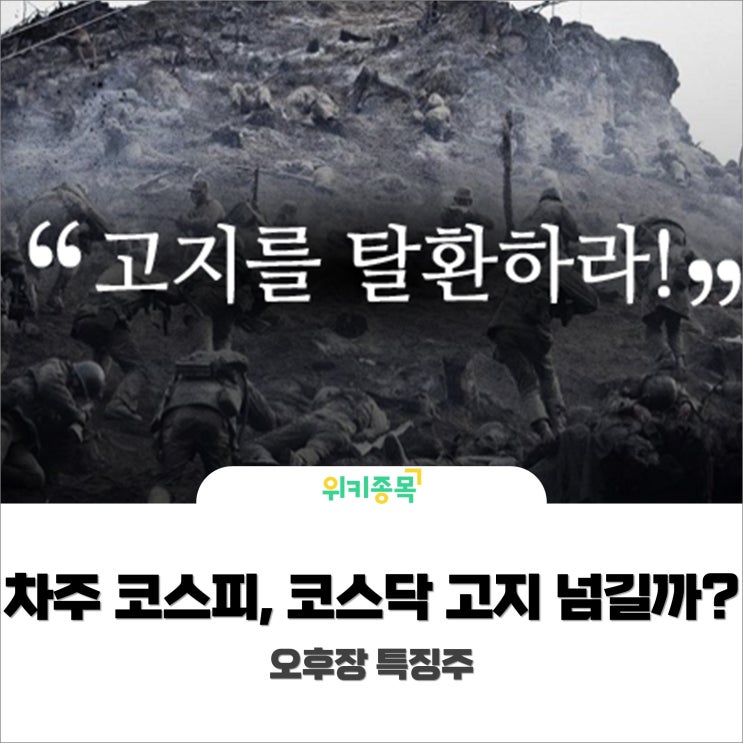  [위키종목] 외인 매수에 증시 상승마감! 코스피 3000, 코스닥 1000 고지 넘길까?