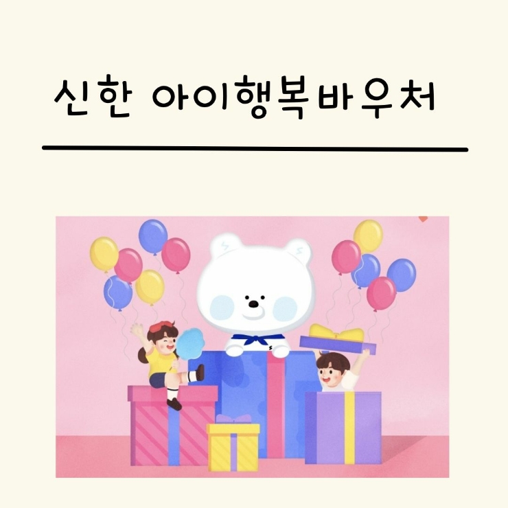 신한은행 아이행복바우처 1만원 /아기 통장 개설 시 필요 서류 확인