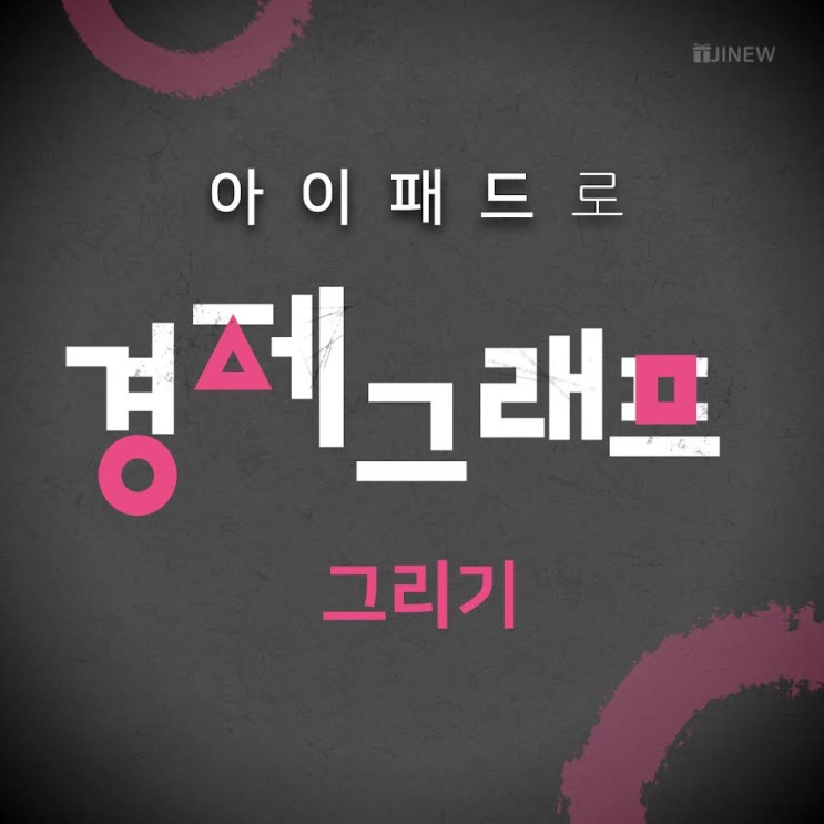  [대학] 아이패드로 경제 그래프 그리기 (with 플렉슬)
