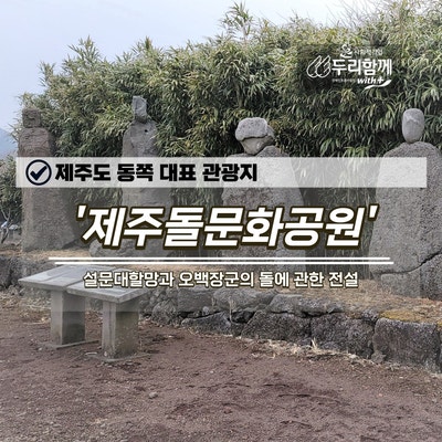 1박 2일 촬영지 제주도 동쪽 대표 관광지 조천읍 '제주돌문화공원'