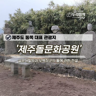  1박 2일 촬영지 제주도 동쪽 대표 관광지 조천읍 '제주돌문화공원'