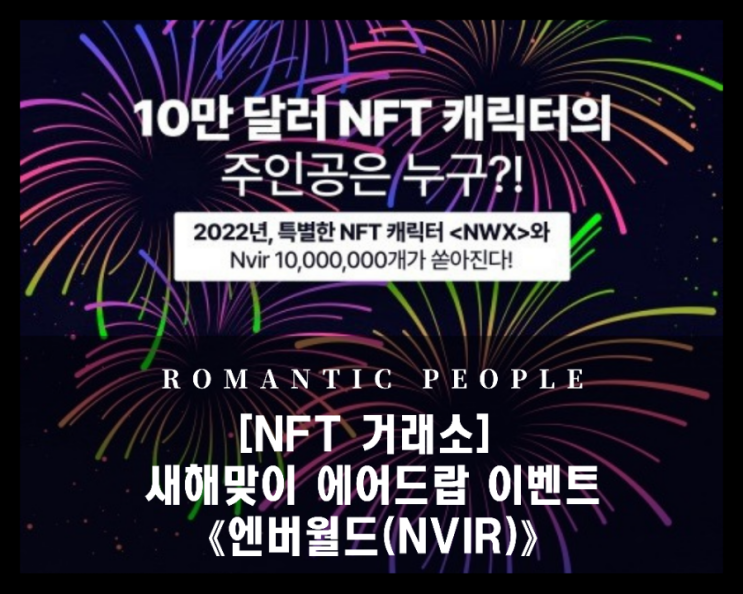 [NFT 마켓/플랫폼] 엔버월드 10만 달러 상금 캐릭터 & 코인 에어드랍(Nvir) 이벤트