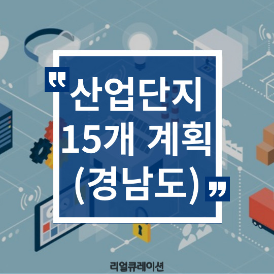  경상남도 2022년 15개 산업단지 지정계획 확정, 규모 414만6000