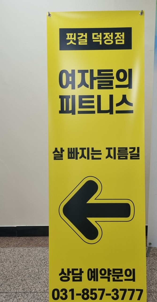 양주 덕정 헬스장 필라테스 PT 피티 핏걸덕정점!