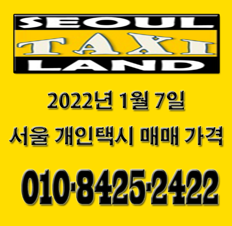 2022년 1월 7일 서울 개인택시 시세 확인
