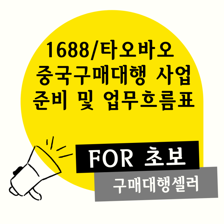  중국구매대행: 1688 타오바오 구매대행사업 준비 및 업무흐름표 For 초보/예비 셀러