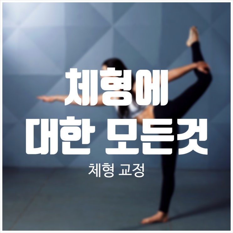  [의료 상식] 체형에 대한 모든 것!