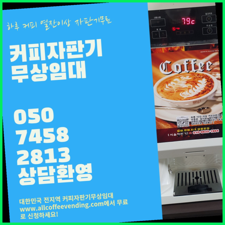  이문동 커피자판기 서울자판기 반갑습니다