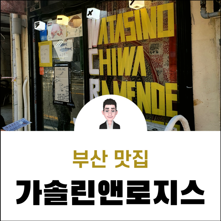  부산 전포동 고소하고 진한 가솔린앤로지스 라멘
