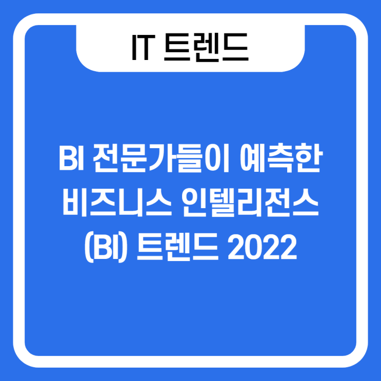  BI 전문가들이 예측한 2022년 비즈니스 인텔리전스(BI) 트렌드