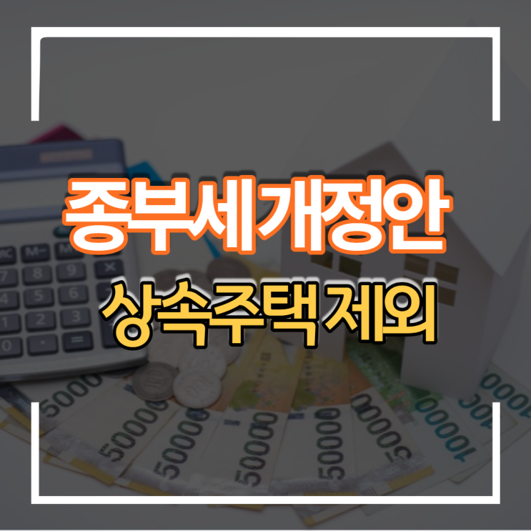  세법 상속시 주택 종합부동산세 개정안 종부세 정리