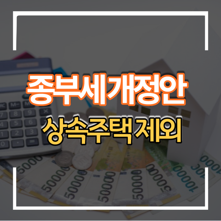 세법 상속시 주택 종합부동산세 개정안 종부세 정리