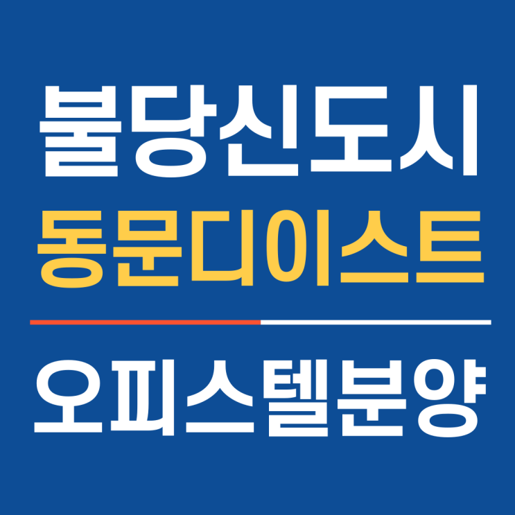  불당 신도시 중심의 천안동문디이스트 천안오피스텔분양
