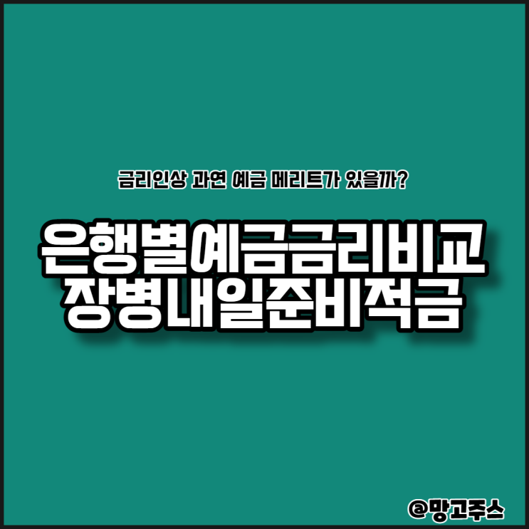  은행별 정기예금금리비교(장병내일준비적금 포함)해보자