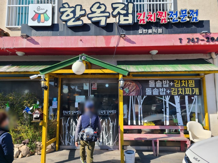  올레7-1코스맛집, 서귀포 한옥집 김치찜전문점 내돈내산 후기