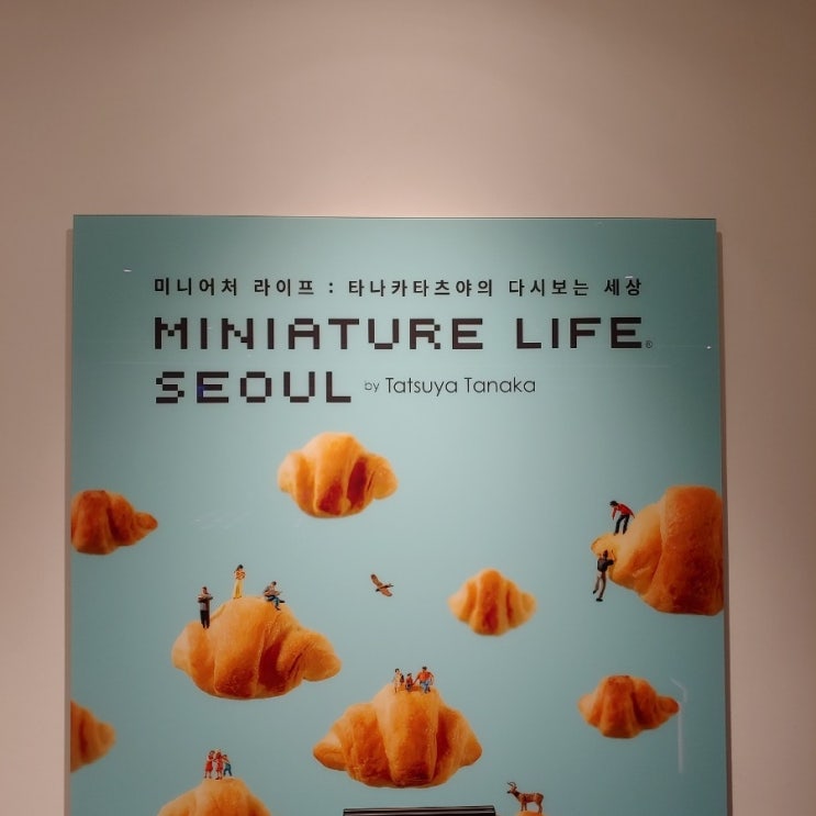  타나카 타츠야의 다시 보는 세상 Miniature Life Seoul