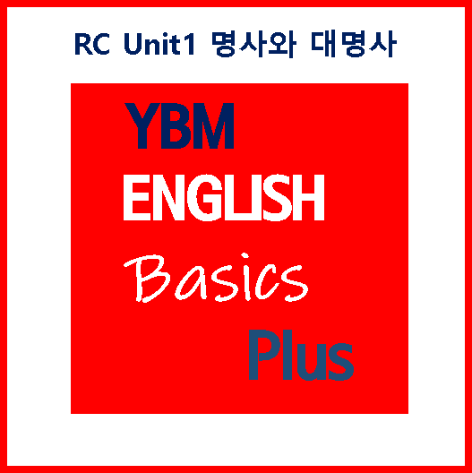 Basics Plus RC Unit1 명사와 대명사 [수업노트]