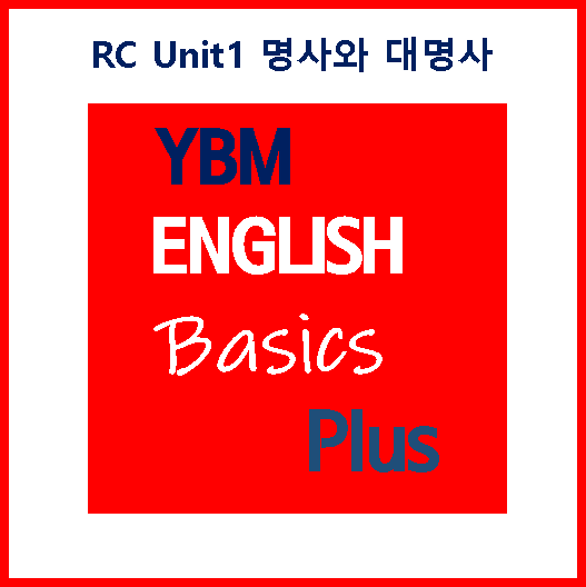  Basics Plus RC Unit1 명사와 대명사 [수업노트]