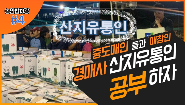  [경매사필수과목-농안법 #13 (4)] 도매시장 거래관계자 "산지유통인"에 대해서 살펴봅시다!