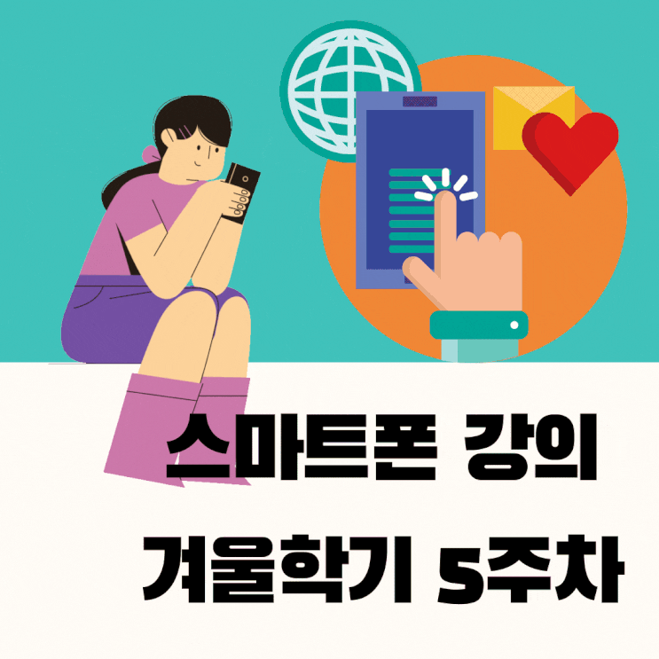  스마트폰 강의 홈플러스 겨울학기 5주차