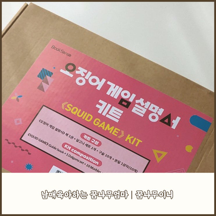  북센스 오징어게임키트, 겨울방학 집콕놀이로 딱이에요!