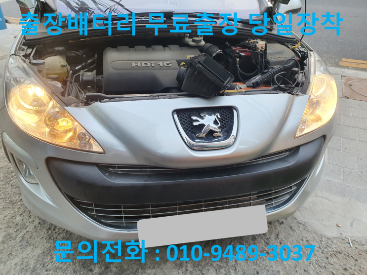  작전동배터리 푸조308 자동차 밧데리 출장교체 교환