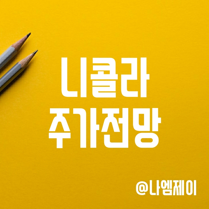 니콜라 주가 - 주문도 늘어나고 공장도 돌아가고 이번엔 사기아닌듯? (NKLA) 니콜라 주가 - 주문도 늘어나고 공장도 돌아가고 이번엔 사기아닌듯? (NKLA)