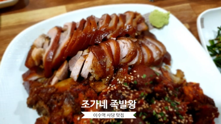 이수역 족발 사당동 맛집 조가네족발왕에서 한방매운 반반 즐기기