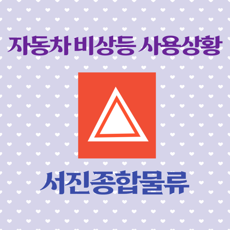  자동차 비상등 사용상황