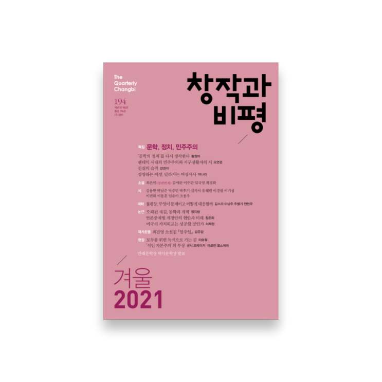  문예지를 읽어보자 ① - 책머리에 편 | <창작과비평> 2021년 겨울호 리뷰