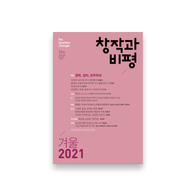 문예지를 읽어보자 ① - 책머리에 편 | &lt;창작과비평&gt; 2021년 겨울호 리뷰