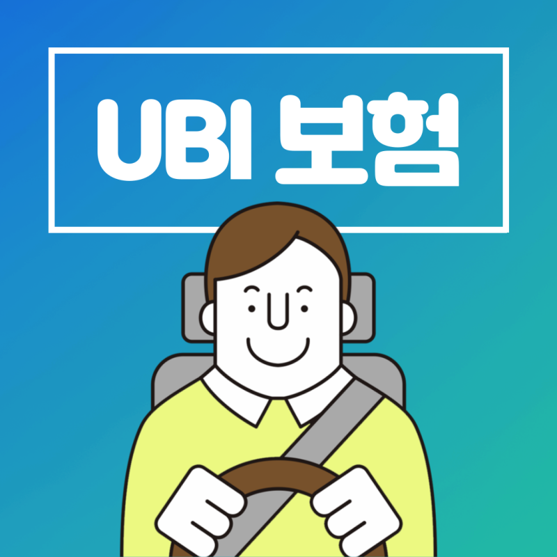 UBI 보험이란