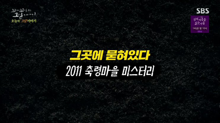  SBS <꼬리에 꼬리를 무는 그날이야기> 12회/세상을 뒤집어 놓은 통의 정체-축령마을 미스터리