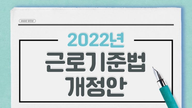 2022년, 새롭게 개정된 근로기준법 바로 알고 똑 부러진 근로자가 되자!