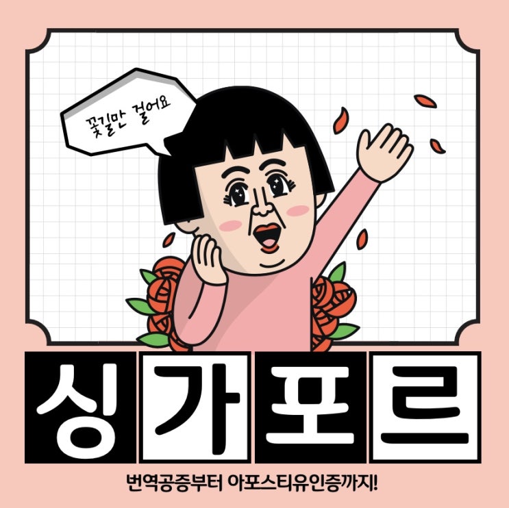  싱가포르 아포스티유 , 퀵아포스티유와 함께라면 어렵지 않아요