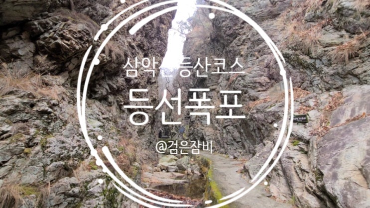  등산초보 산린이가 선택해야 할 삼악산 등산코스[ 등선폭포 - 용화봉 - 삼악산전망대 - 등선폭포 원점회귀 코스] (feat. 삼악산 케이블카 정상 전경)