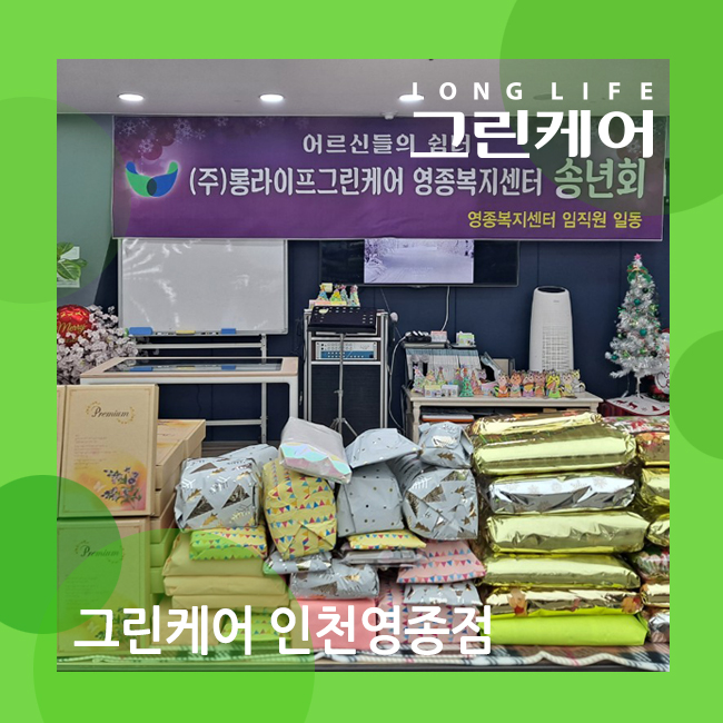 인천 운북동 주간보호센터 따뜻한 송년회