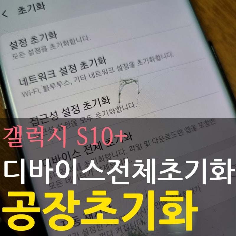 갤럭시S10+ 공장 초기화 방법