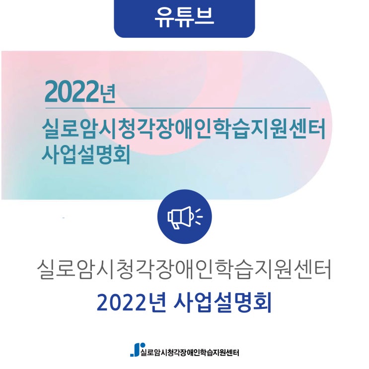 [유튜브] 2022년 시청각장애인학습지원센터 사업소개