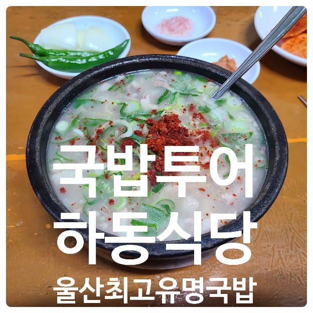 울산 남목 하동식당 - 국밥 투어, 울산 최고 유명 국밥