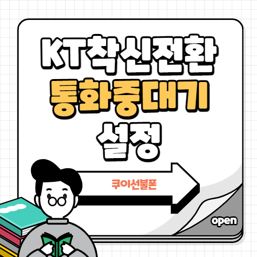  KT 착신전환 설정 해제 통화중대기 하는 방법