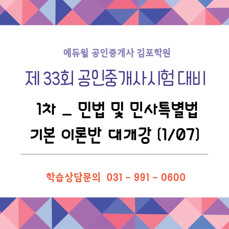  [김포공인중개사학원]1차과목 민법 기본이론반 수업 Start!