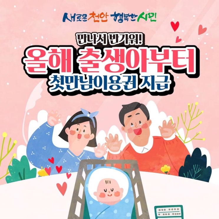 만나서 반가워! 올해 출생아부터 첫만남이용권 지급 | 천안시청페이스북