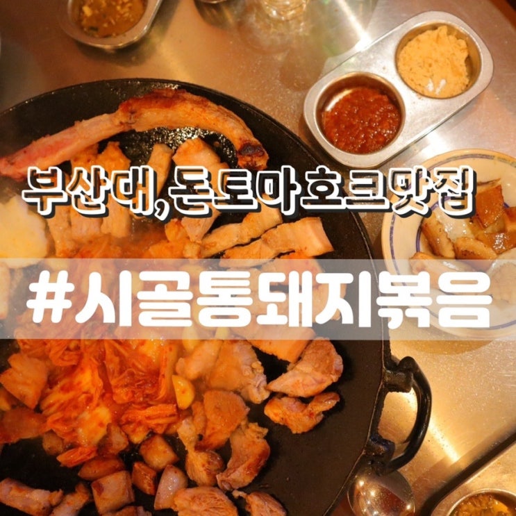  시골통돼지볶음 부산대점/ 돈토마호크로 유명한 부산대 맛집!!