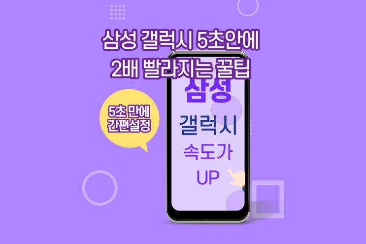  스마트폰 갤럭시 10초 안에 2배 빨라지는 방법 초간단~!!