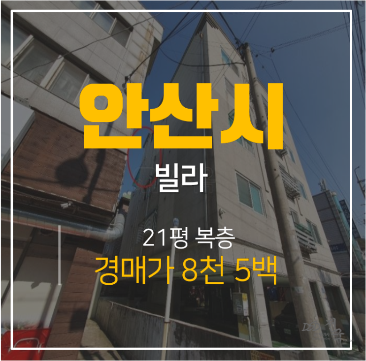 안산경매, 안산빌라 복층빌라 21평 8천 선부역 인근