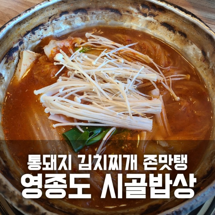 영종도 시골밥상 통돼지 김치찌개 맛집 인정