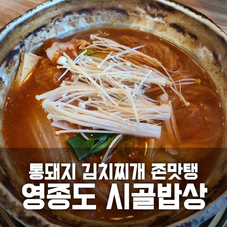 영종도 시골밥상 통돼지 김치찌개 맛집 인정 영종도 시골밥상 통돼지 김치찌개 맛집 인정