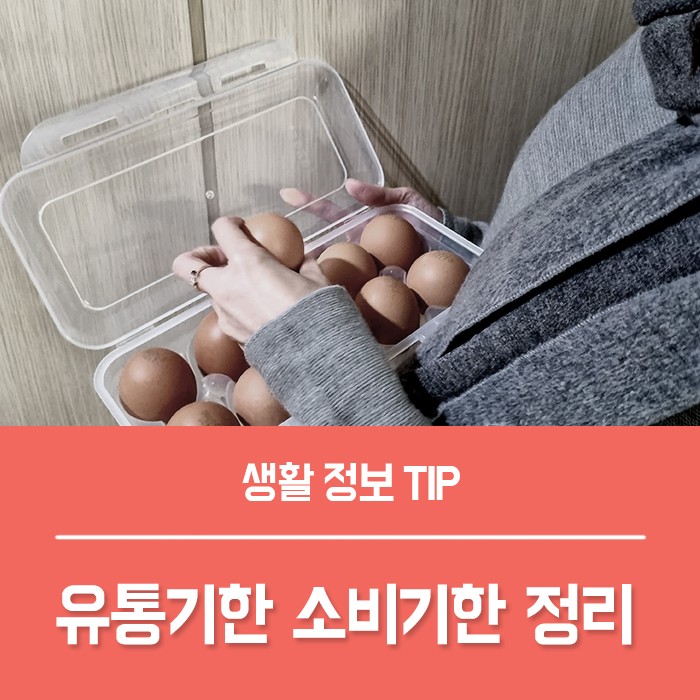 우유 계란 라면 유통기한 소비기한 간단하게 정리 : 네이버 블로그